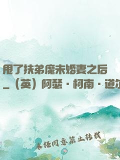 甩了扶弟魔未婚妻之后